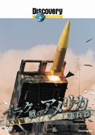 ディスカバリーチャンネル イラク戦のアメリカ軍兵器 大砲編 [DVD](中古品)