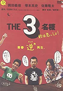 佐藤隆太x岡田義徳x塚本高史 THE 3名様 2005・秋は恋っしょ! [DVD](中古品)