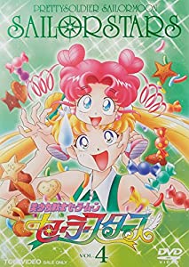 美少女戦士セーラームーン セーラースターズ VOL.4 [DVD](中古品)
