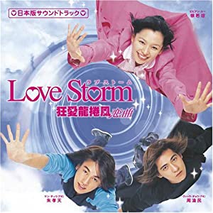 ドラマ「Love Storm~狂愛龍捲風~」日本版サウンドトラック(DVD付)(中古品)