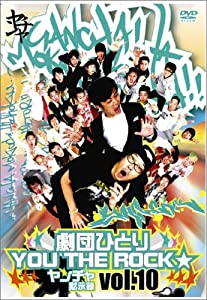 劇団ひとり×YOU THE ROCK & starf; ヤンチャ黙示録vol.10 [DVD](中古品)
