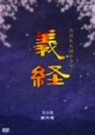 義経 完全版 第三巻 [DVD](中古品)