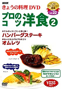 NHKきょうの料理「プロのコツ・洋食2」 [DVD](中古品)