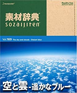素材辞典 Vol.169 空と雲~遥かなブルー編(中古品)