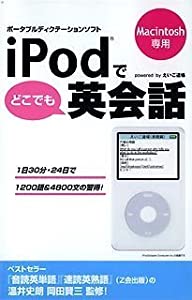 iPodでどこでも英会話 for Mac(中古品)