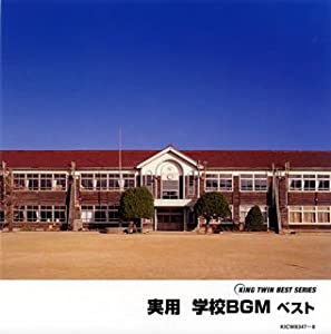 学校BGM ベスト(中古品)