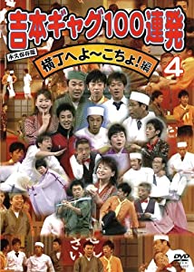 吉本ギャグ100連発 4 横丁へよ~こちょ!編 [DVD](中古品)