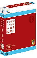 DynaFont OpenType中国語52書体 for Mac(中古品)
