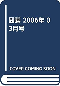 囲碁 2006年 03月号(中古品)