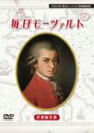 NHK「毎日モーツァルト」特別編集版DVD(中古品)