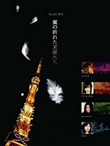 Yoshi原作 翼の折れた天使たち DVD-BOX(中古品)