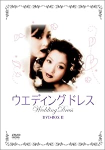 ウエディング・ドレス DVD-BOX II(中古品)