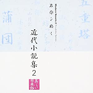 名作を聴く(10)~近代小説集2(中古品)