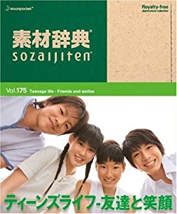 素材辞典 Vol.175 ティーンズライフ~友達と笑顔編(中古品)