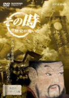 NHK「その時歴史が動いた」 天神・菅原道真 政治改革にたおれる [DVD](中古品)