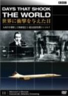 BBC 世界に衝撃を与えた日-11-~大西洋を横断した無線電信と超音速旅客機コンコルド~ [DVD](中古品)