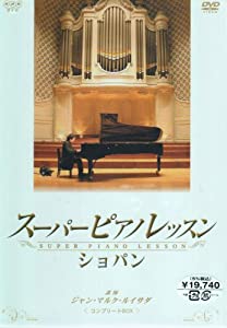 スーパーピアノレッスン ショパン コンプリートBOX [DVD](中古品)