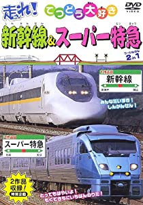 走れ!新幹線 & スーパー特急 2 in 1 [DVD](中古品)