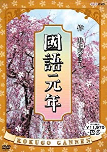 國語元年 DVD-BOX(中古品)