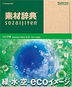 素材辞典 Vol.178 緑・水・空 ~ecoイメージ編~(中古品)