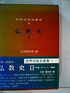 仏教史〈2〉中国・チベット・朝鮮 (1983年) (世界宗教史叢書〈8〉)(中古品)