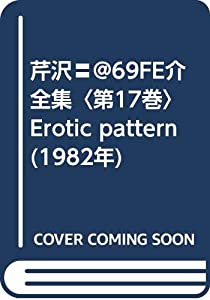 芹沢〓@69FE介全集〈第17巻〉Erotic pattern (1982年)(中古品)