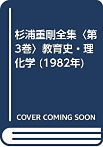 杉浦重剛全集〈第3巻〉教育史・理化学 (1982年)(中古品)