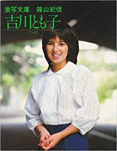 吉川とも子―バンビ (1982年) (激写文庫)(中古品)