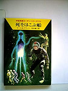 死をはこぶ船 (1981年) (ハヤカワ文庫―SF 宇宙英雄ローダン・シリーズ〈71〉)(中古品)