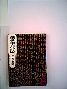 読書法 (1981年) (講談社学術文庫)(中古品)