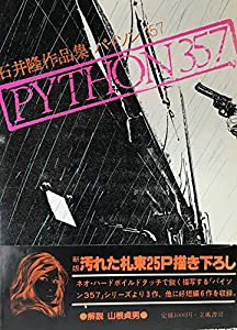 パイソン357―石井隆作品集 (1981年)(中古品)