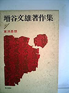 増谷文雄著作集〈1〉東洋思想 (1981年)(中古品)