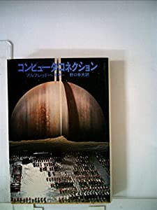 コンピュータ・コネクション (1980年) (サンリオSF文庫)(中古品)