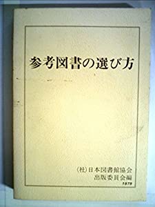 参考図書の選び方 (1979年)(中古品)
