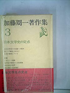 加藤周一著作集〈3〉日本文学史の定点 (1978年)(中古品)