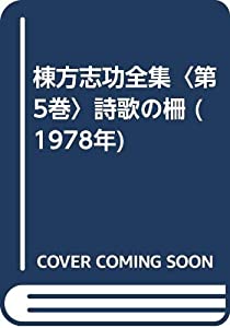 棟方志功全集〈第5巻〉詩歌の柵 (1978年)(中古品)