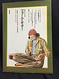 中川イサトのフォーク・ギター〈上級講座=ベイシック・テクニックをマスターした人々のために〉 (1977年)(中古品)