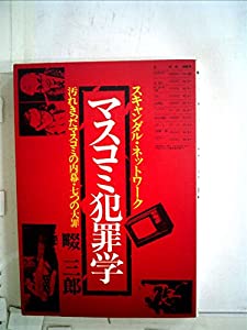 マスコミ犯罪学―スキャンダル・ネットワーク (1977年)(中古品)