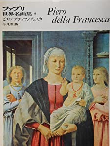ファブリ世界名画集〈2〉ピエロ・デラ・フランチェスカ (1971年)(中古品)