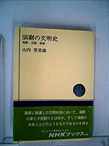 演劇の文明史―呪術・芸術・娯楽 (1974年) (NHKブックス)(中古品)