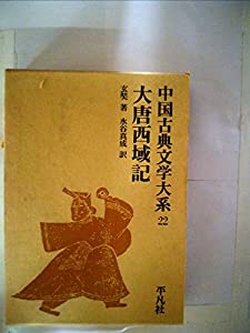 中国古典文学大系〈22巻〉大唐西域記 (1971年)(中古品)