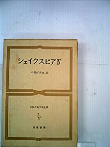 シェイクスピア全集〈4〉史劇 (1974年)(中古品)