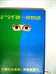 千夜一夜物語―おとなの絵本 (1969年)(中古品)