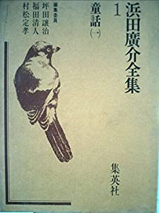 浜田広介全集〈第1巻〉童話 (1975年)(中古品)