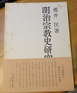 明治宗教史研究 (1971年)(中古品)