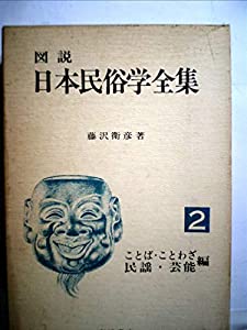 図説日本民俗学全集〈2〉ことば・ことわざ・民謡・芸能編 (1971年)(中古品)