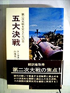 五大決戦―第二次大戦を変えた90日 (1973年) (Hayakawa nonfiction)(中古品)