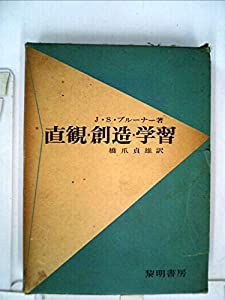 直観・創造・学習 (1969年)(中古品)