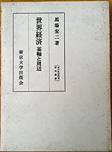 世界経済―基軸と周辺 (1973年) (東大社会科学研究叢書〈42〉)(中古品)
