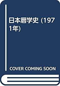 日本暦学史 (1971年)(中古品)